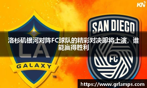 洛杉矶银河对阵FC球队的精彩对决即将上演，谁能赢得胜利