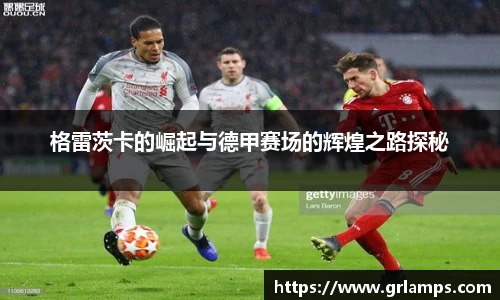 格雷茨卡的崛起与德甲赛场的辉煌之路探秘