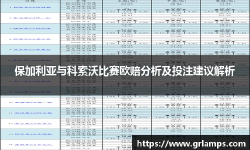 保加利亚与科索沃比赛欧赔分析及投注建议解析