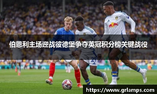 伯恩利主场迎战彼德堡争夺英冠积分榜关键战役